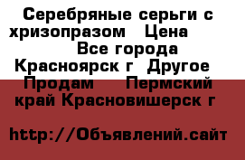 Серебряные серьги с хризопразом › Цена ­ 2 500 - Все города, Красноярск г. Другое » Продам   . Пермский край,Красновишерск г.